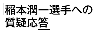 質疑応答