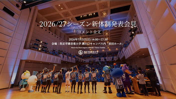 2026/27特別シーズン 新体制発表会見［コメント全文］