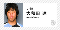 川崎フロンターレ:大和田 達(U-18)