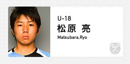 川崎フロンターレ:松原 亮(U-18)