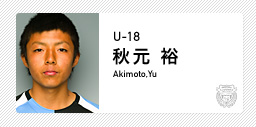 川崎フロンターレ:秋元 裕(U-18)