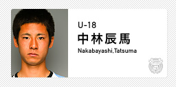 川崎フロンターレ:中林 辰馬(U-18)