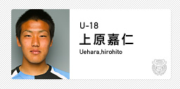 川崎フロンターレ:上原 嘉仁(U-18)