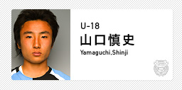 川崎フロンターレ:山口 慎史(U-18)