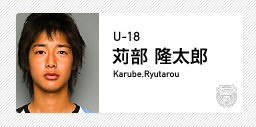 川崎フロンターレ:苅部 隆太郎(U-18)