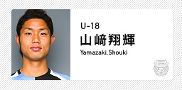 川崎フロンターレ:山﨑 翔輝(U-18)