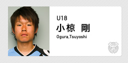 川崎フロンターレ:小椋 剛(U-18)