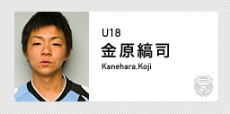 川崎フロンターレ:金原 鎬司(U-18)