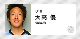 川崎フロンターレ:大高 優(U-18)