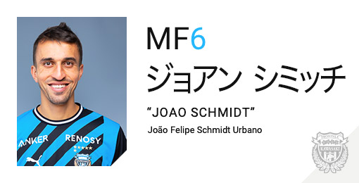 川崎フロンターレ:ジョアン シミッチ