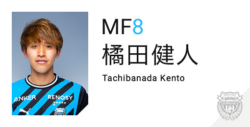 川崎フロンターレ:橘田 健人