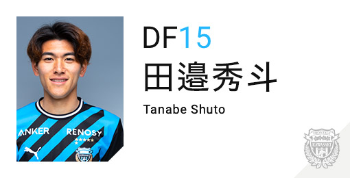 川崎フロンターレ:田邉 秀斗