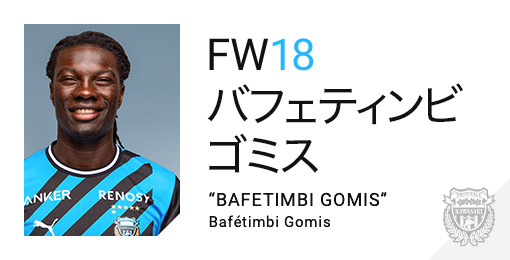 川崎フロンターレ:バフェティンビ ゴミス