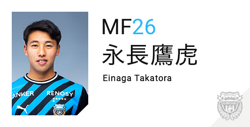 川崎フロンターレ:永長 鷹虎