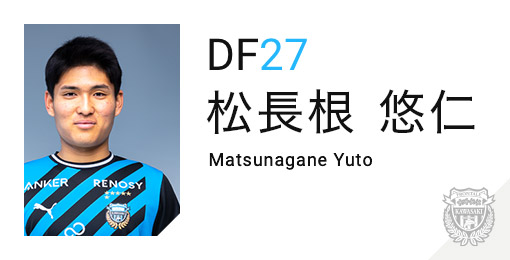 川崎フロンターレ:松長根 悠仁