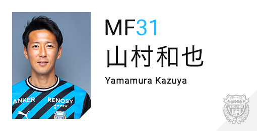 川崎フロンターレ:山村 和也