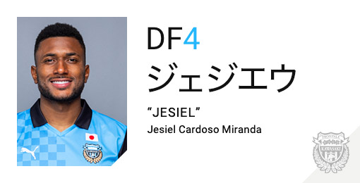 川崎フロンターレ:ジェジエウ