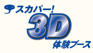 スカパー!3D