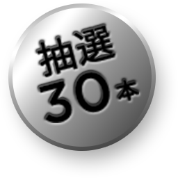 抽選 30本