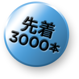先着 3000本
