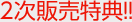 2次販売特典!!