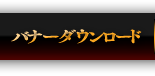 バナーダウンロード